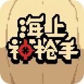 海上神枪手安卓版