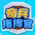 奇兵指挥官游戏官方版  v1.0