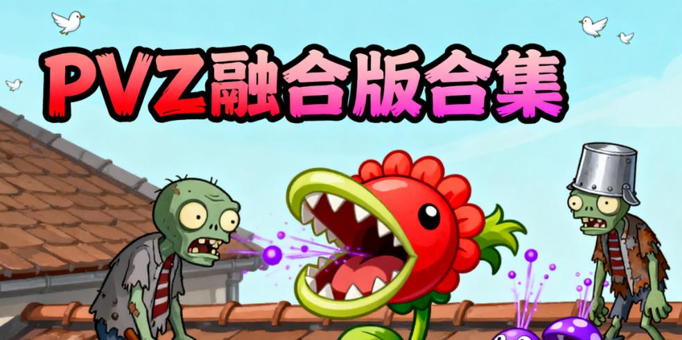 PVZ融合版合集