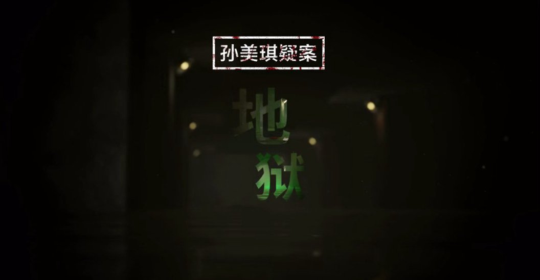 孙美琪疑案地狱游戏图3