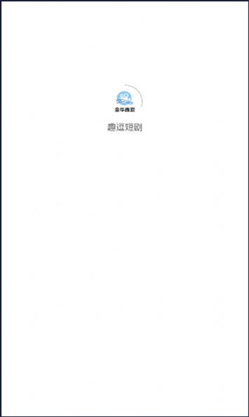 趣逗短剧app官方版  v1.1.1图1
