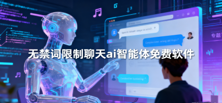无禁词限制聊天ai智能体免费软件