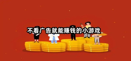 不看广告就能赚钱的小游戏