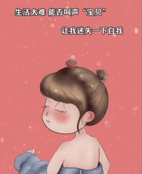 生活太难能否叫我一声宝贝图片图1