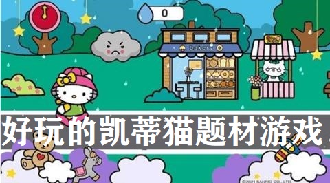 好玩的凯蒂猫题材游戏大全