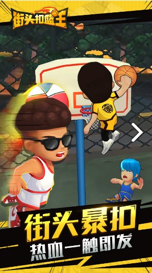街头扣篮王安卓游戏官方版  v1.5.6图3