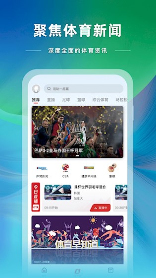 央视体育最新版图1