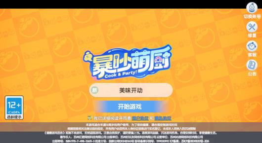 暴吵萌厨手机版图2