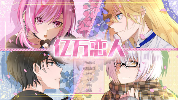 亿万恋人游戏图3