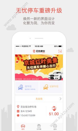 无忧停车app安卓版下载  v5.4.0图1