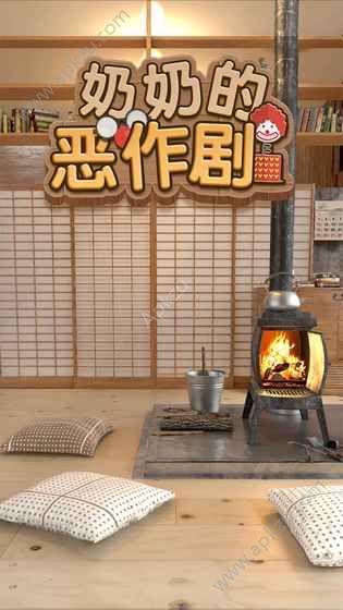 密室逃脱奶奶的恶作剧游戏安卓版  v1.0图1