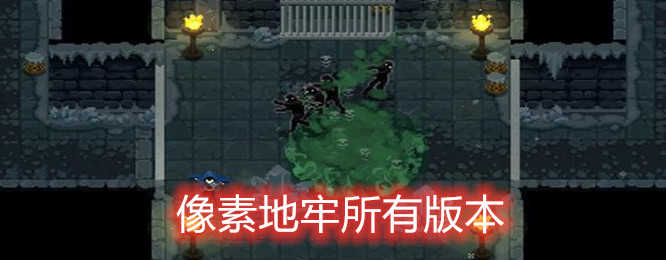 破碎的像素地牢合集