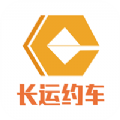 长运约车app