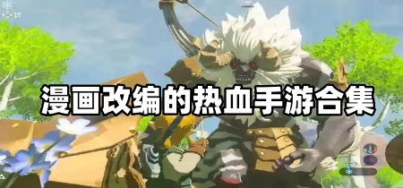 漫画改编的热血手游合集