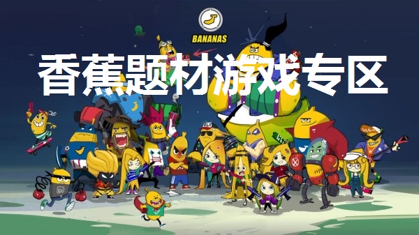 香蕉题材游戏专区