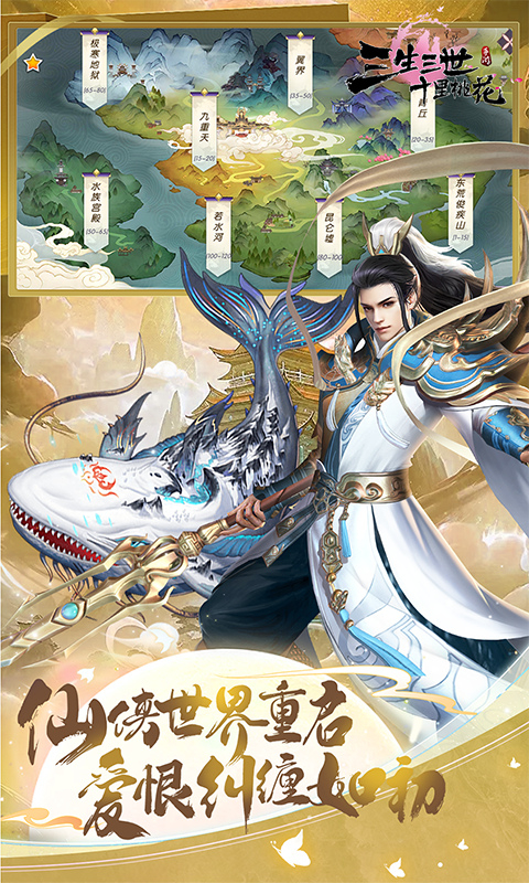 新三生三世十里桃花0.1折版图1