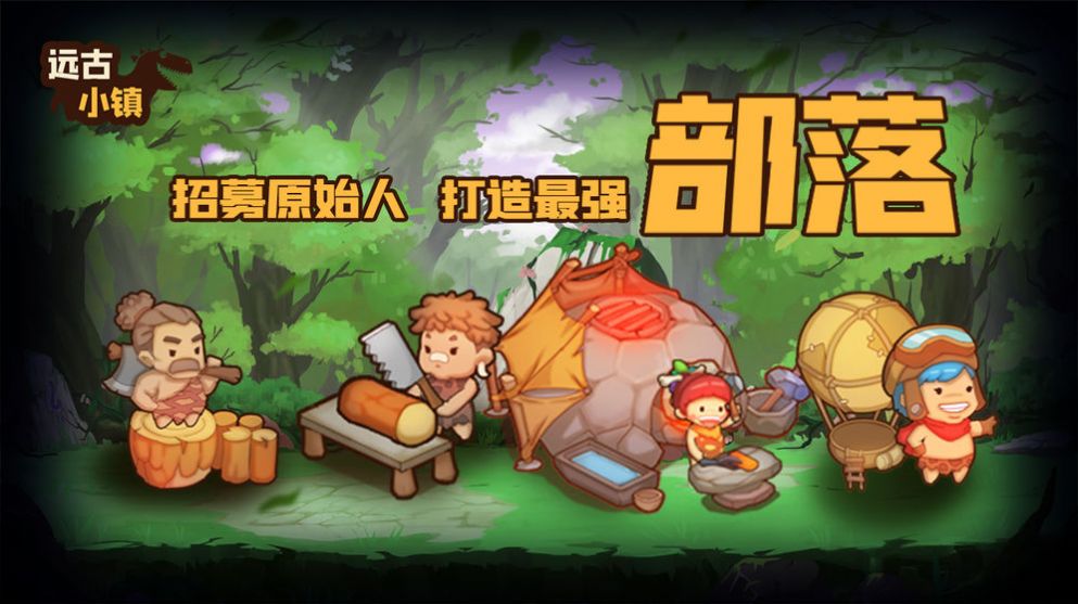 远古小镇游戏金币安卓版  v1.1.2图2