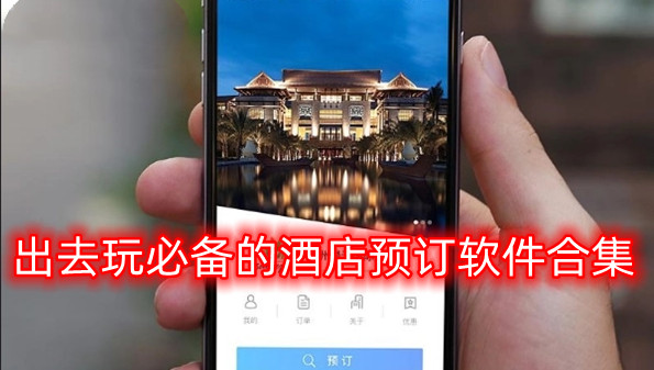 出去玩必备的酒店预订软件合集