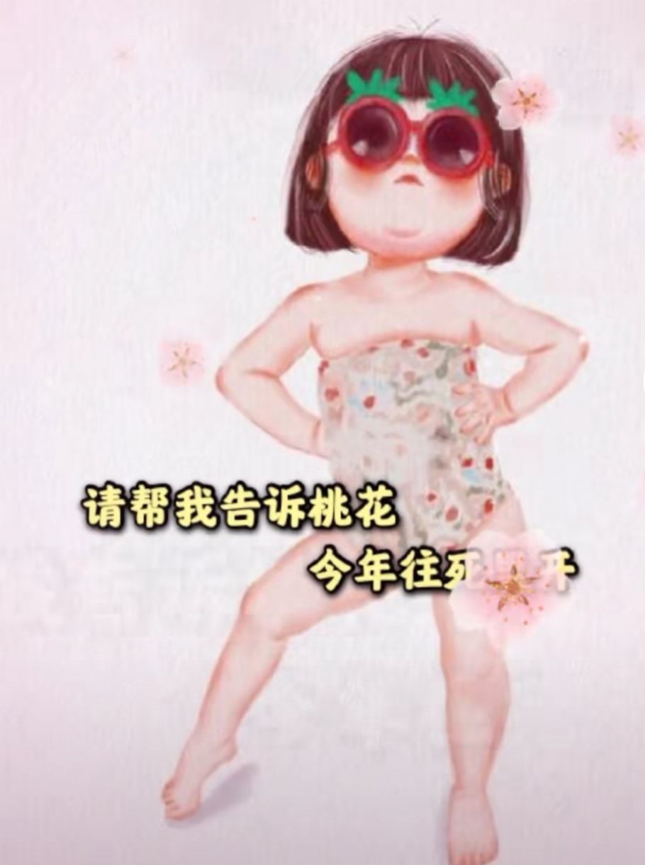 抖音请帮我告诉桃花今年往死里开图片图2