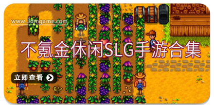 不氪金休闲SLG手游合集