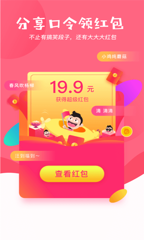 内涵段子口令红包官方手机版app下载  v6.9.2图3
