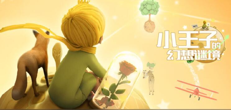 小王子的幻想谜境合集
