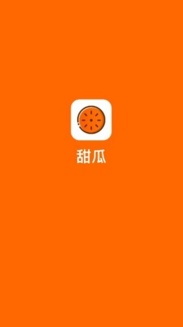 甜瓜红包版app下载  v1.0.2图4