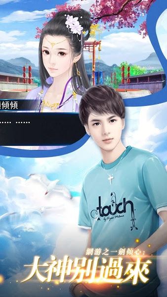 橙光网游之一剑倾心大神别过来安卓游戏手机版图片1