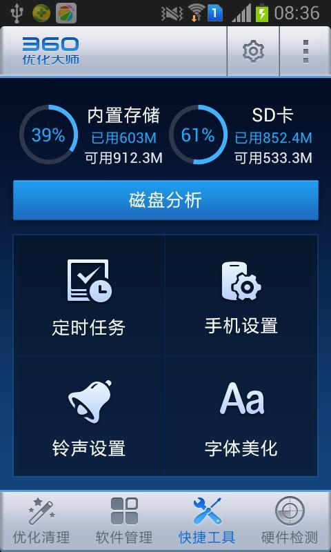 360优化大师官方安卓版app下载 v1.10.3图3
