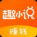 免费趣小说app