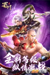 蜀门手游官网版图1