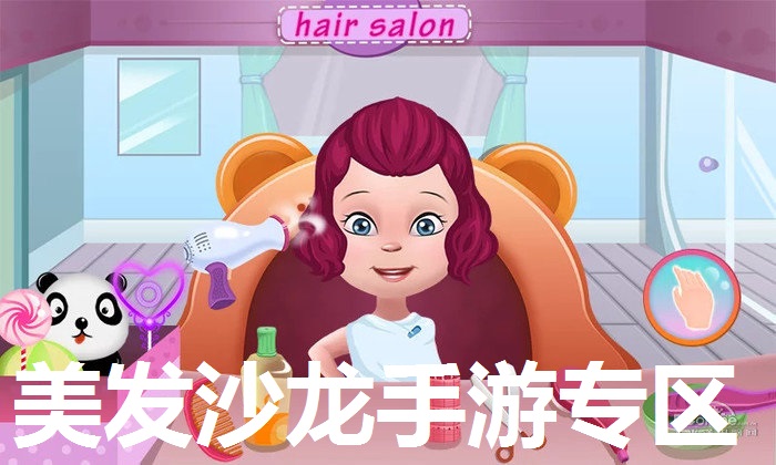 美发沙龙手游专区