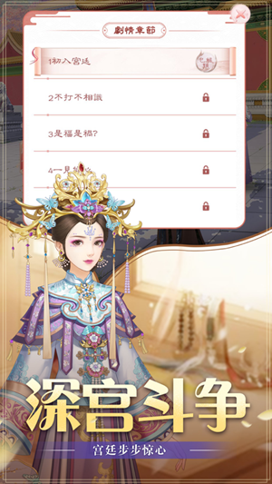 华服恋歌宫锁妃倾城游戏安卓版  v1.0图2