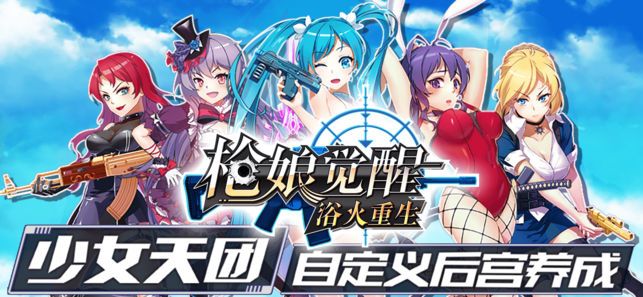 枪娘觉醒浴火重生游戏下载图片1