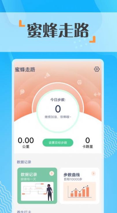 蜜蜂走路计步app最新版  v1.0.0图3