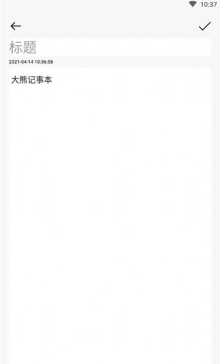 大熊记事本app图1