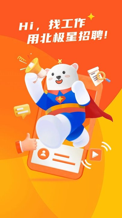 北极星招聘网app正式版下载图片1