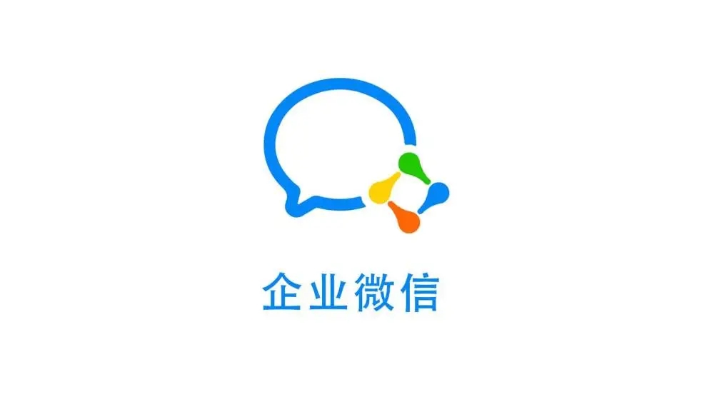 wecom软件app官方版下载  v8.0.23图1
