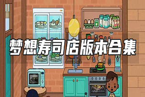 梦想寿司店版本大全