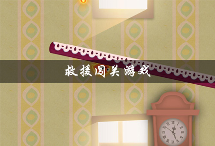 救援闯关游戏合集