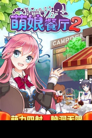 餐厅萌物语内购版图1