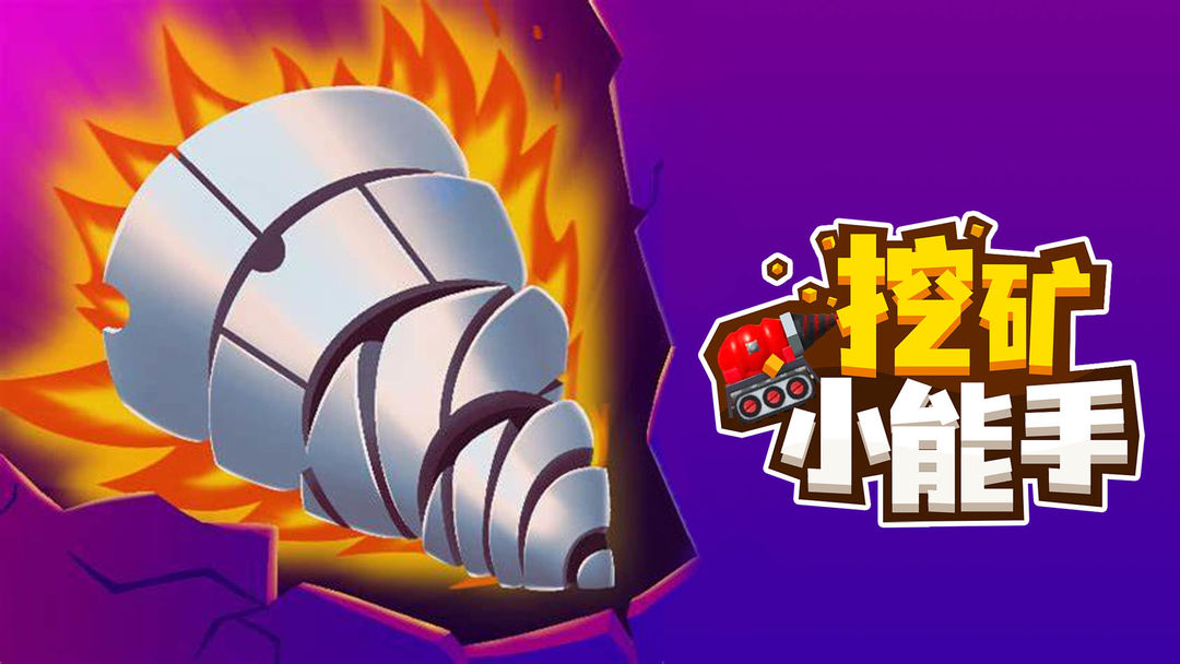 小能手系列游戏合集