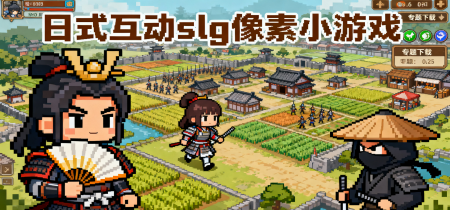 日式互动slg像素小游戏