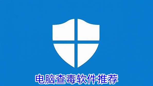 电脑查毒软件推荐