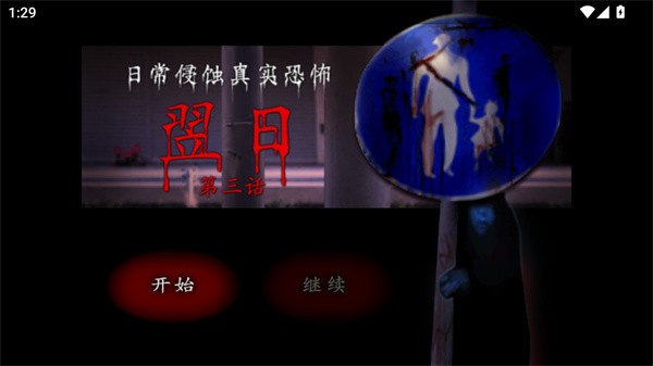 翌日第三话最新版图4