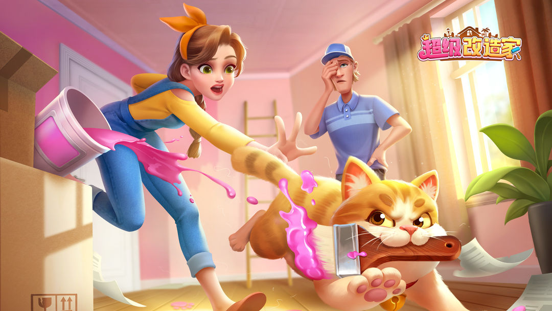 超级改造家合集