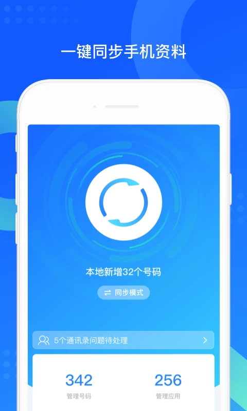 QQ同步助手正版图4