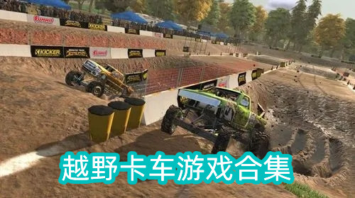 越野卡车游戏合集