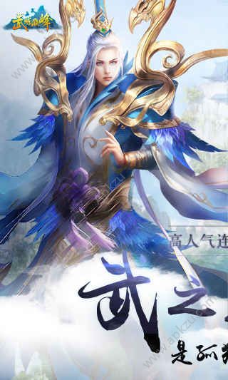 武炼巅峰官网图2