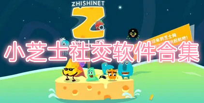 小芝士下载合集